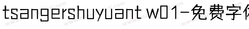tsangershuyuant w01字体转换